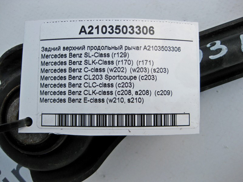 Mercedes-Benz  A2103503306 Задній верхній поздовжній важіль SL R129 SLK R170 R171 C-Class W202 W203 CLC C203 CLK C208 C209 E-Class W210 Одеса - фото 3