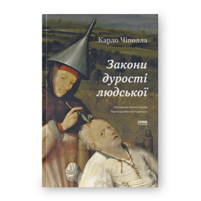 Книга Закони дурості людської - Карло Чіполла Наш Формат (9786178277697) Винница - изображение 1