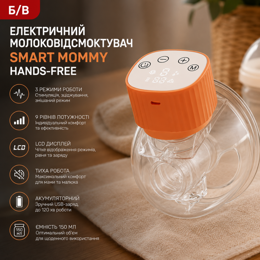 Б/У Электрический молокоотсос Smart Mommy Hands-Free 150 мл, 3 режима, 9 уровней, LCD, аккумуляторный Киев - изображение 6