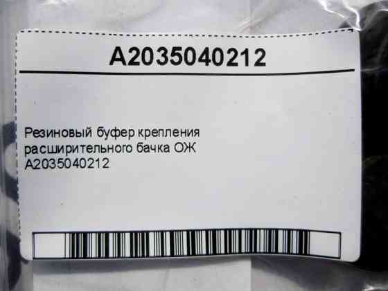 Mercedes-Benz  A2035040212 Гумовий буфер кріплення розширювального бачка ОЖ ML W164 GL X164 GLE W166 GLS X166 C-Class W203 R-Class W251 Одеса