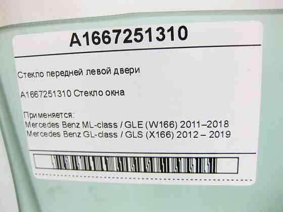 Mercedes-Benz  A1667251310 Скло передніх лівих дверей ML/GLE W166 GL/GLS X166 Одеса