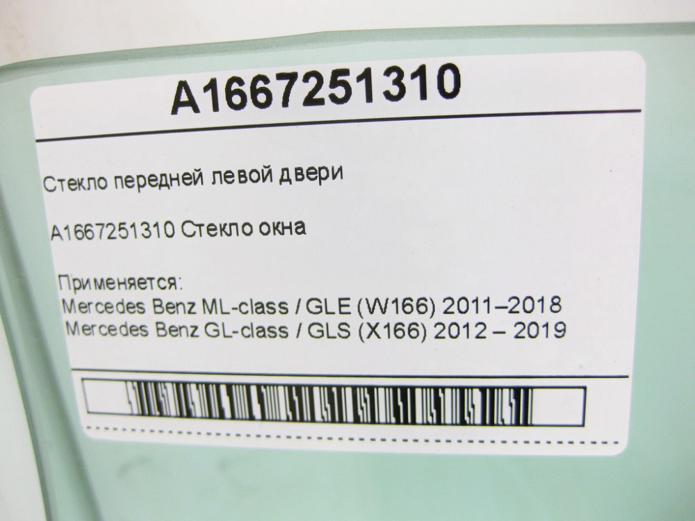 Mercedes-Benz  A1667251310 Скло передніх лівих дверей ML/GLE W166 GL/GLS X166 Одесса - изображение 6