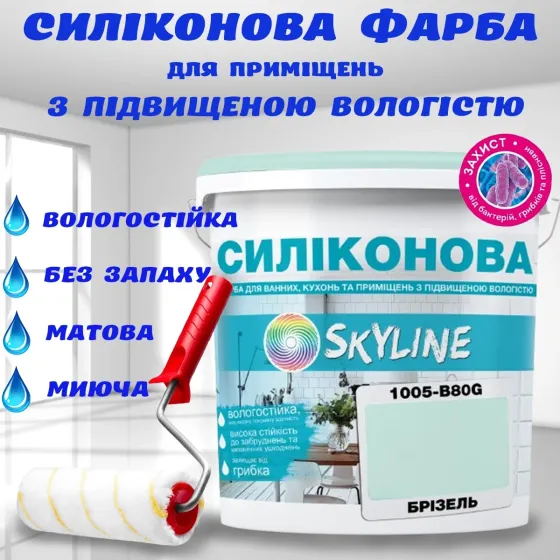 Цветная СИЛИКОНОВАЯ краска для помещений с повышенной влажностью моющаяся противогрибковая матовая эмаль SkyLine Бризель 3 л Харьков