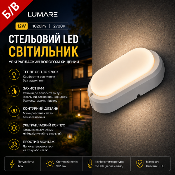 Б/В Стельовий LED світильник Lumare 12W 1020lm 2700K IP44 Ультраплаский вологозахищений контурний Київ