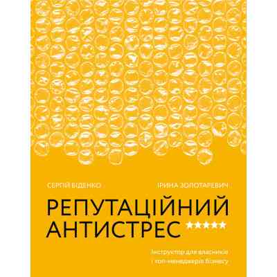 Книга Репутаційний антистрес. Інструктор для власників і топ-менеджерів бізнесу - Біденко, Золотаревич Yakaboo Publishing (9786177933143) Винница