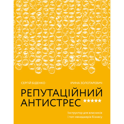 Книга Репутаційний антистрес. Інструктор для власників і топ-менеджерів бізнесу - Біденко, Золотаревич Yakaboo Publishing (9786177933143) Винница - изображение 1