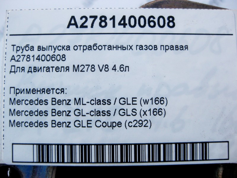 Mercedes-Benz  A2781400608 Труба випуску відпрацьованих газів права ML W166 GL X166 для двигуна М278 V8 4.6л Одеса - фото 3