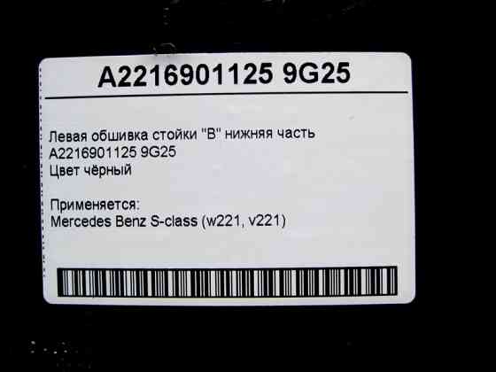 Mercedes-Benz  A2216901125 9G25 Ліва обшивка стійки "B" нижня частина чорна S-Class W221 Одесса