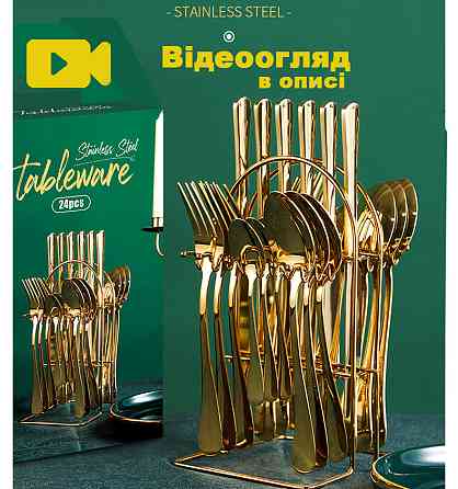 Набір золотих столових приладів 24 шт х 6 персон Нержавіюча сталь на Підставці Золоті Кременчук