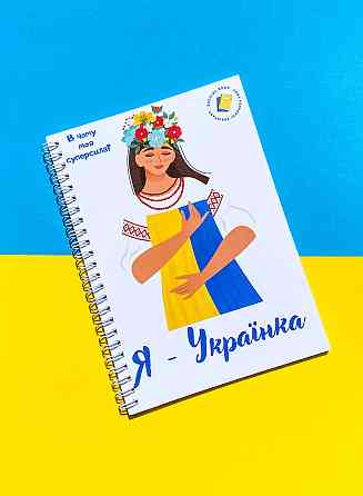 Блокнот жіночий "Я - українка" патріотичний А5 Дніпро