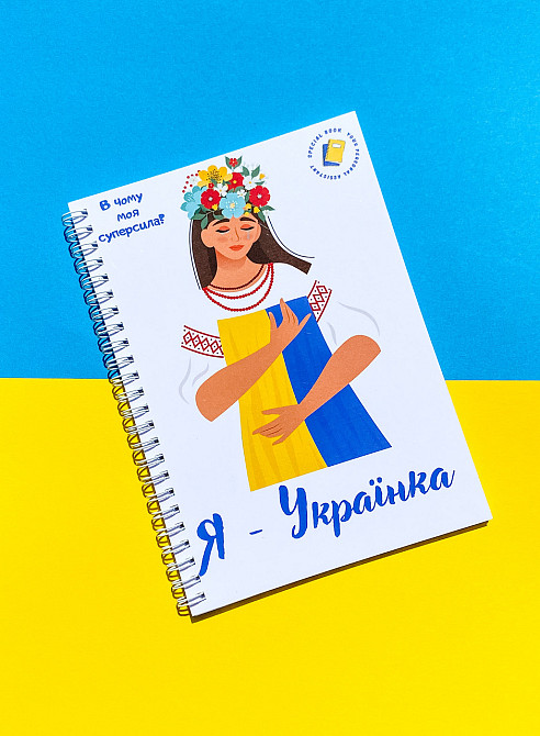 Блокнот жіночий "Я - українка" патріотичний А5 Дніпро - фото 1