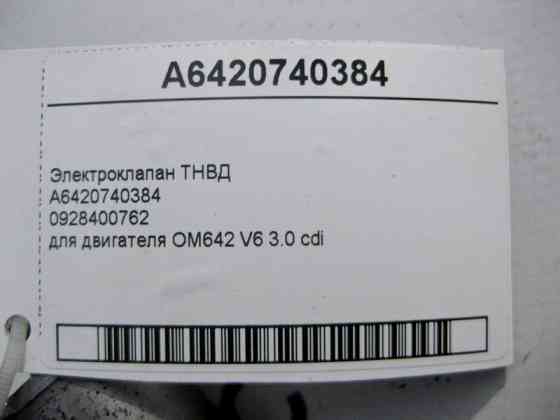 Mercedes-Benz  A6420740384 Електроклапан ТНВД для двигуна OM642 V6 3.0 cdi Одесса