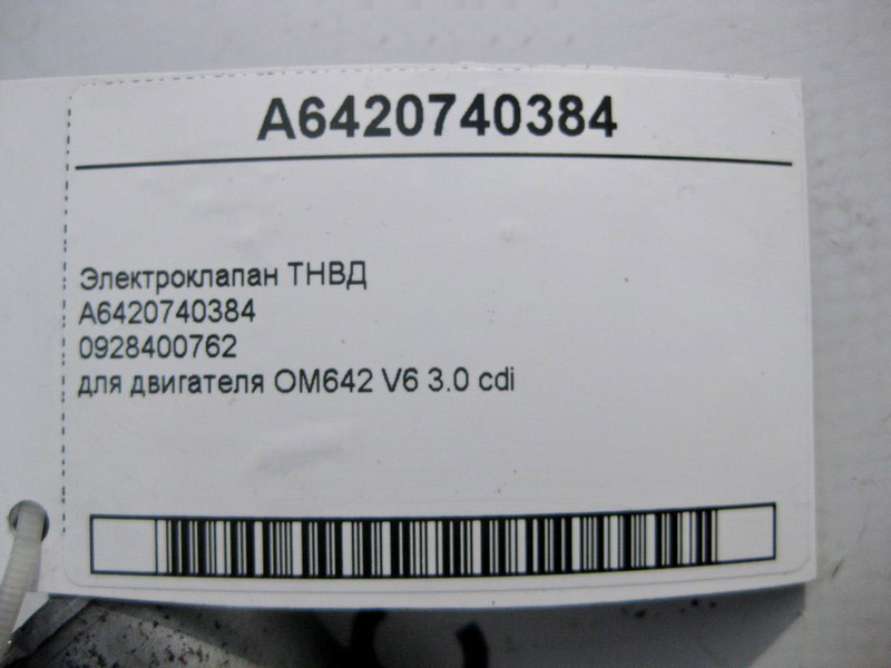 Mercedes-Benz  A6420740384 Електроклапан ТНВД для двигуна OM642 V6 3.0 cdi Одеса - фото 3