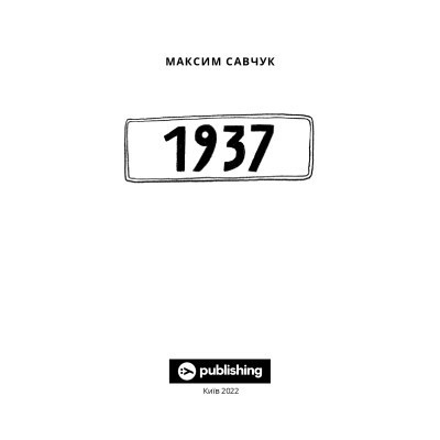 Книга 1937 - Максим Савчук Yakaboo Publishing (9786177933495) Винница - изображение 12
