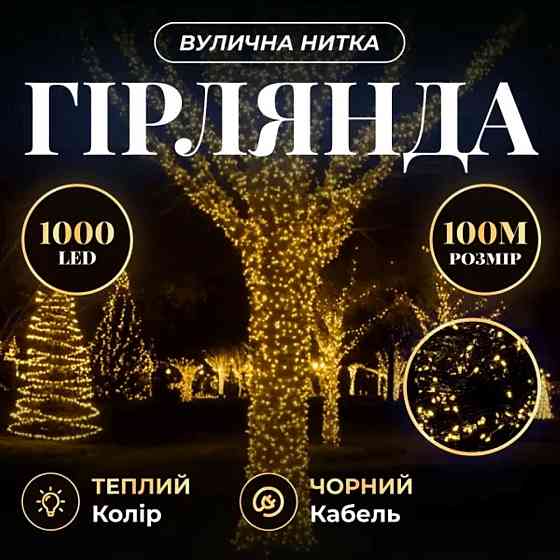 Вулична гирлянда "Різдвяна фея" 100 м, 1000 LED, жовта Київ