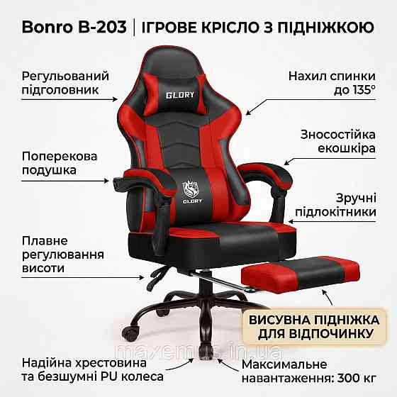Геймерское кресло Bonro B-203 Красное с подставкой для ног (до 300 кг) — эргономичное компьютерное игровое кресло Мостиска