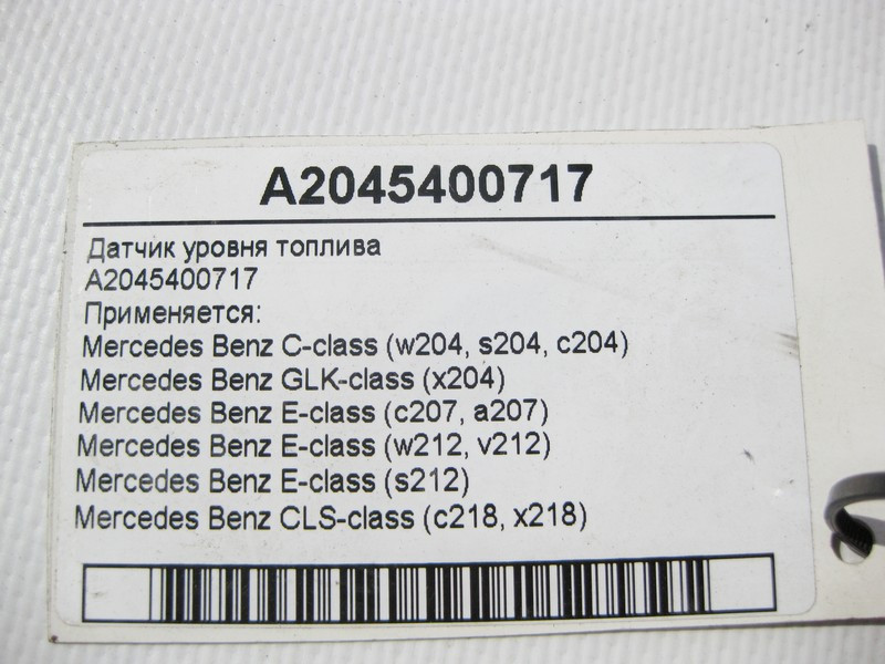 Mercedes-Benz  A2045400717 Датчик рівня палива в баку C-Class W204 GLK X204 E-Class C207 W212 CLS C218 Одеса - фото 7