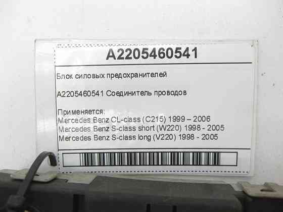 Mercedes-Benz  A2205460541 Блок силових запобіжників CL C215 S-class short W220 S-class long V220 Одеса