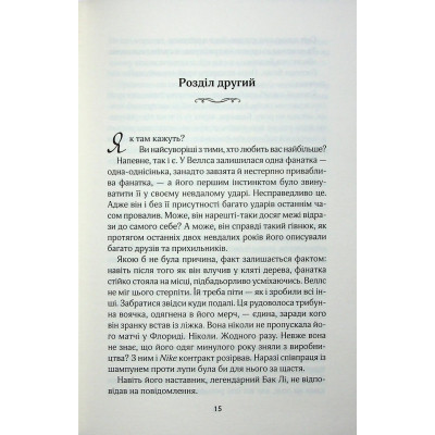 Книга Фанатка. Книга 1 - Тесса Бейлі КСД (9786171514324) Вінниця - фото 5