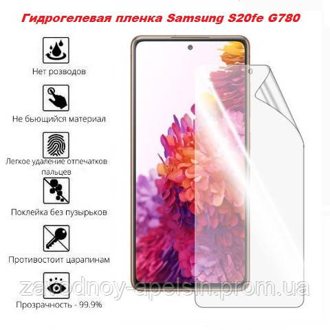 Гідрогелева плівка Samsung S20 fe G780 Nano 3D Одеса - фото 1