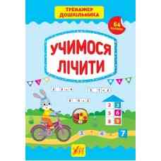 Книга Тренажер дошкільника.Учимося лічити, шт Киев