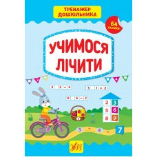 Книга Тренажер дошкільника.Учимося лічити, шт Киев - изображение 1