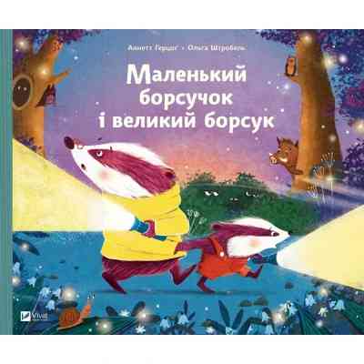 Книга Маленький борсучок і великий борсук - Аннетт Герцоґ Vivat (9786171705050) Вінниця