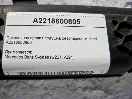 Mercedes-Benz  A2218600805 Стельова права подушка безпеки S-Class W221 short Одеса