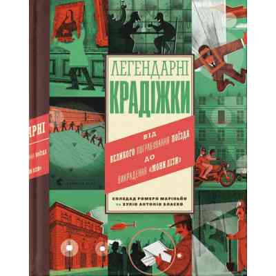 Книга Легендарні крадіжки: від Великого пограбування поїзда до викрадення Мони Лізи Видавництво Старого Лева (9789664481066) Вінниця