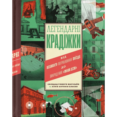 Книга Легендарні крадіжки: від Великого пограбування поїзда до викрадення Мони Лізи Видавництво Старого Лева (9789664481066) Вінниця - фото 1