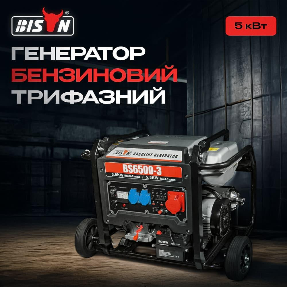 Генератор бензиновий трифазний 5 кВт Bison BS6500-3 (41-00407) Киев - изображение 10