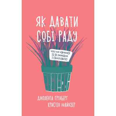 Книга Як давати собі раду. Чого ми навчилися за 50 книжками із саморозвитку - Д. Ґрінберґ, К. Майнзер Yakaboo Publishing (9786177544424) Винница