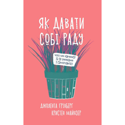Книга Як давати собі раду. Чого ми навчилися за 50 книжками із саморозвитку - Д. Ґрінберґ, К. Майнзер Yakaboo Publishing (9786177544424) Винница - изображение 1