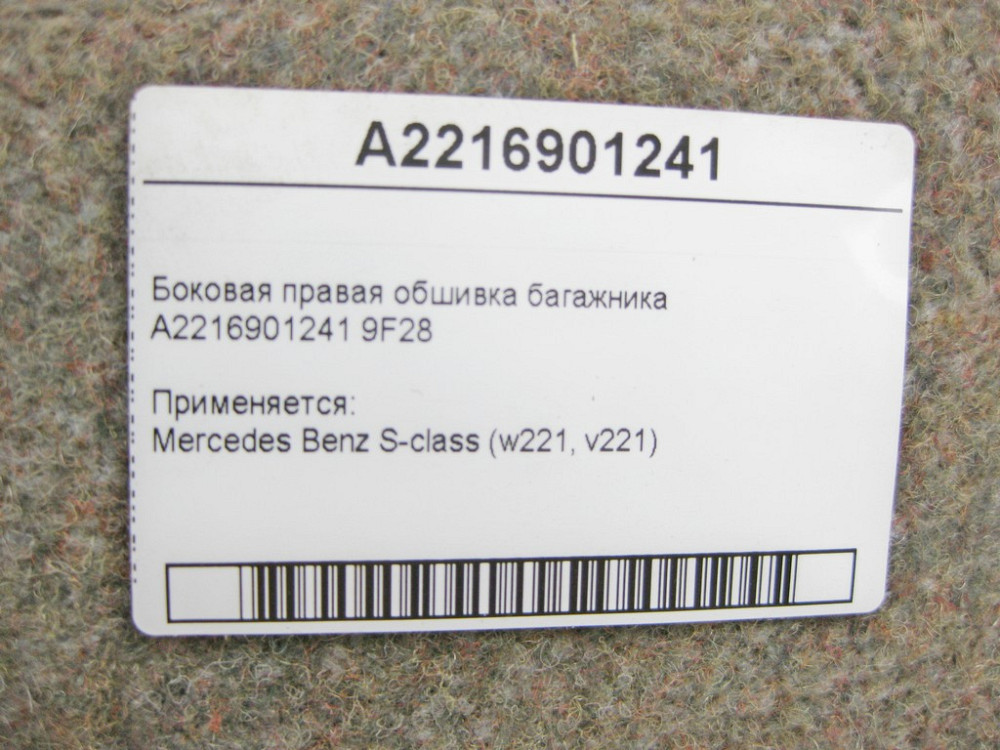 Mercedes-Benz  A2216901241 9F28 Бічна права обшивка багажника S-Class W221 Одесса - изображение 10