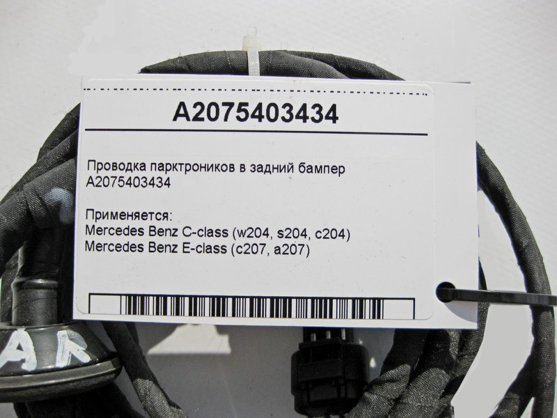 Mercedes-Benz  A2075403434 Електропроводка парктроників у задній бампер C-Class W204 E-Class C207 Одеса - фото 3