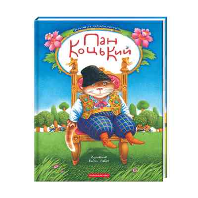 Книга Пан Коцький А-ба-ба-га-ла-ма-га (9786175854013) Винница