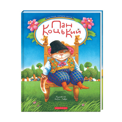 Книга Пан Коцький А-ба-ба-га-ла-ма-га (9786175854013) Вінниця - фото 1