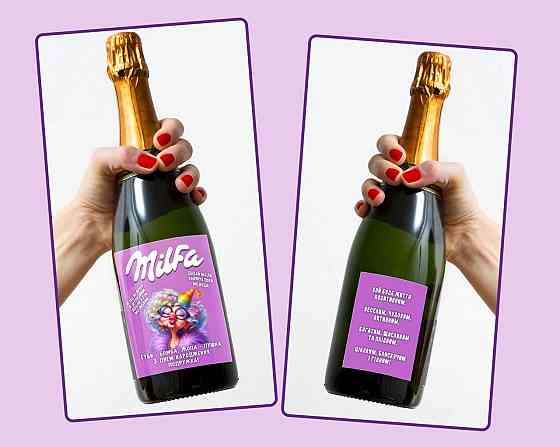 Етикетка "Milfa" на пляшку ігристого 🥂 прикольна наклейка для жінки з персоналізацією Одеса