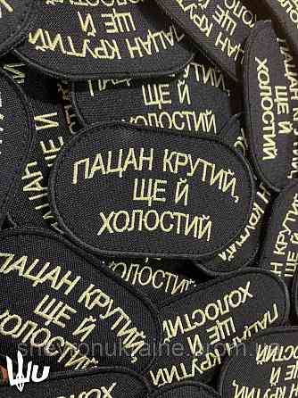 Шеврон Пацан крутий ще й холостий (Форма овальна. На липучці) Розмір 8x5см Київ