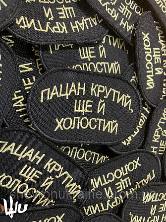 Шеврон Пацан крутий ще й холостий (Форма овальна. На липучці) Розмір 8x5см Київ - фото 3