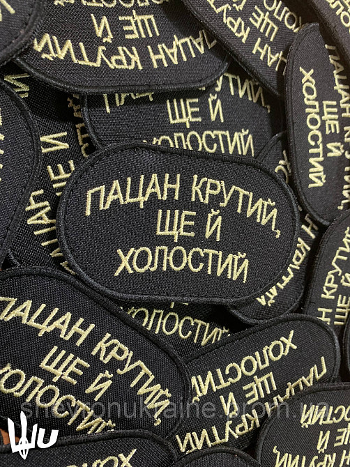 Шеврон Парень крутой и холостой (Форма овальная. На липучке) Размер 8x5см Киев - изображение 3
