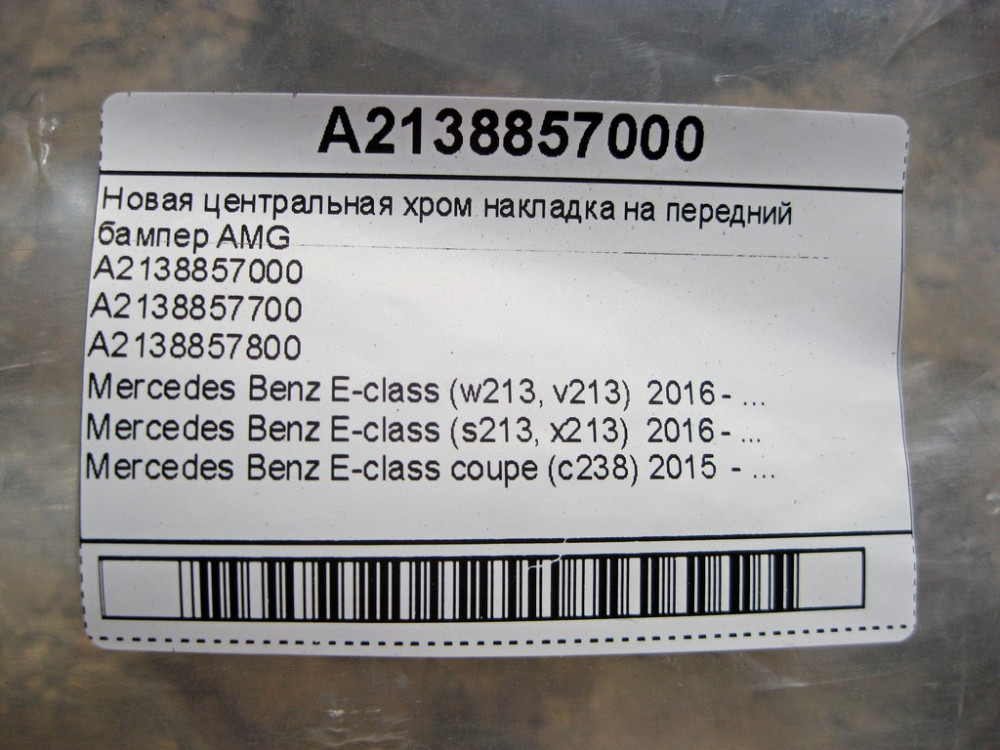 Mercedes-Benz  A2138857000 Центральний нижній хром молдинг переднього бампера E-Class W213 C238 Одесса - изображение 7