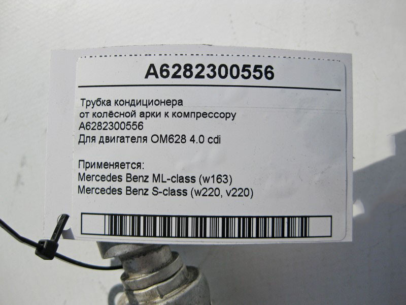 Mercedes-Benz  A6282300556 Трубка кондиціонера від колісної арки до компресора для двигуна OM628 V8 4.0 cdi S-Class W220 ML W164 Одеса - фото 7