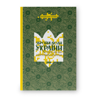 Книга Збройні люди України. Історії, які ми розповімо онукам - Владислав Головін Наш Формат (9786178441128) Вінниця - фото 1