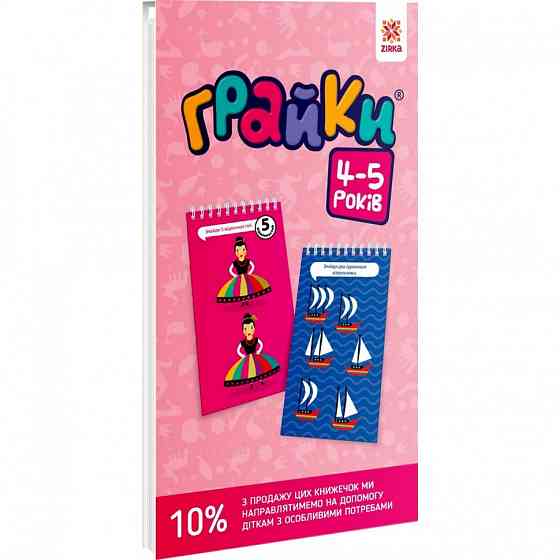 Навчальна книга Грайки 4-5 років 105434 Вінниця