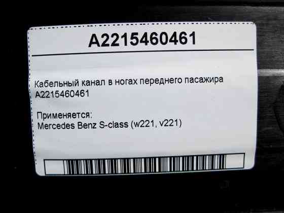 Mercedes-Benz  A2215460461 Кабельний канал у ногах переднього пасажира S-Class W221 Одесса