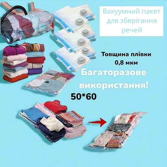 Вакуумний пакет для зберігання речей 50*60 A0031 1837 Київ