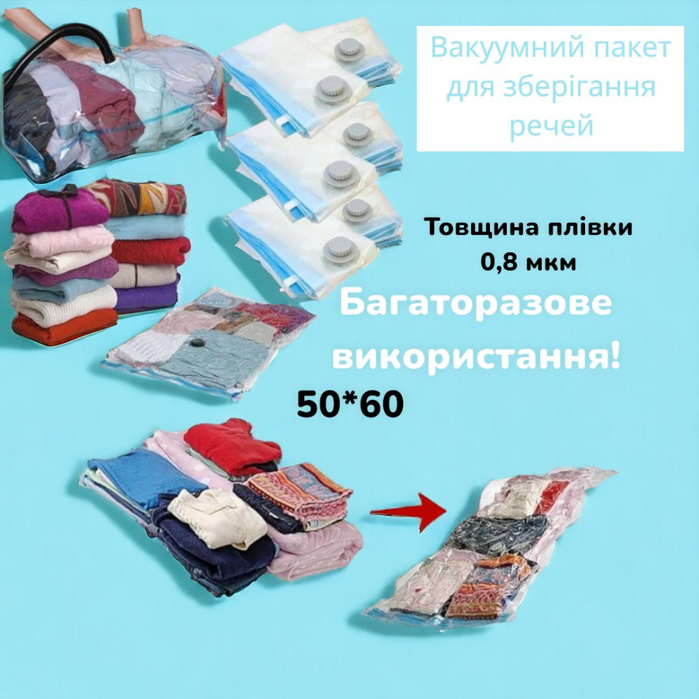 Вакуумный пакет для хранения вещей 50*60 A0031 1837 Одесса - изображение 1