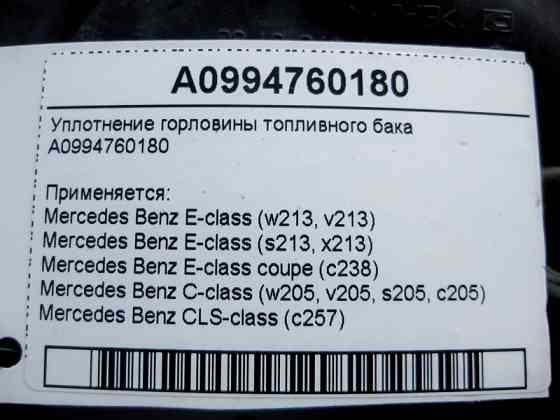 Mercedes-Benz  A0994760180 Ущільнення горловини паливного бака E-Class W213 C238 C-Class W205 CLS C257 Одеса