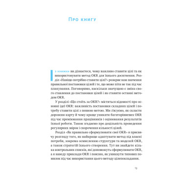 Книга Порядок у хаосі. Метод Objective and Key Results (OKR) - Костянтин Коптелов Наш Формат (9786178277437) Вінниця - фото 13
